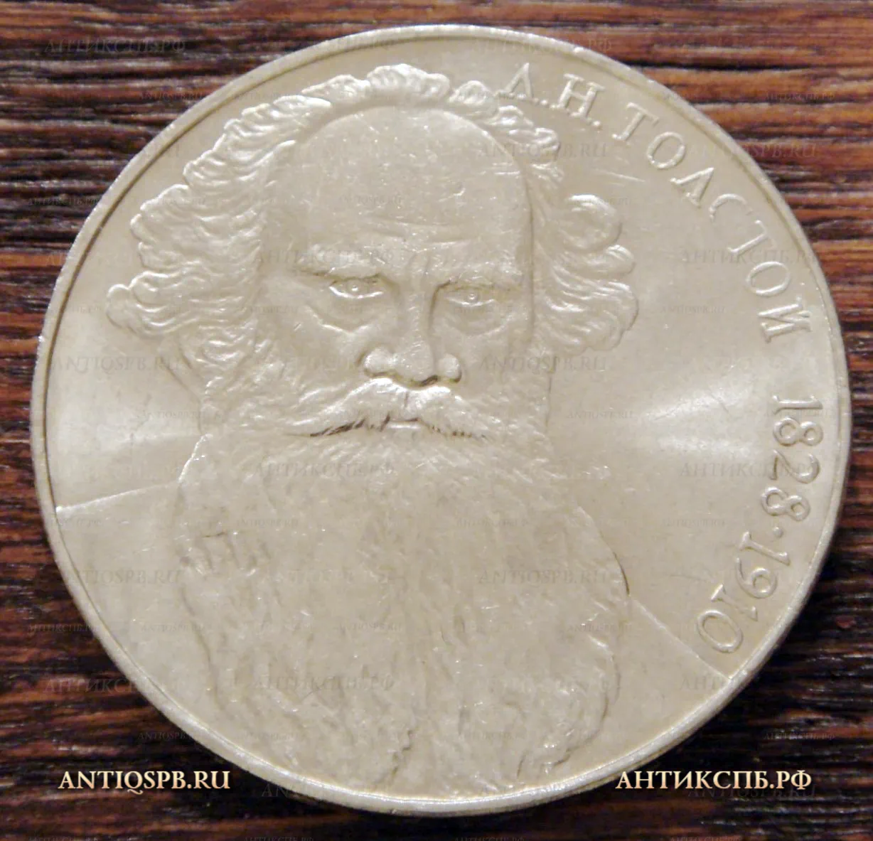 Монета 1 рубль 1988 года "Л. Н. Толстой 1828-1910". СССР. Вт пол ХХ века